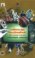 பண்பாட்டுப் பொற்கனிகள்