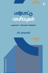 பண்பாட்டு வாசிப்புகள்