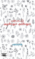 பண்பாட்டு அழகியலும் அரசியலும்