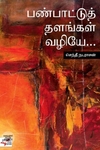 [:ta]பண்பாட்டுத் தளங்கள் வழியே[:en]பண்பாட்டுத் தளங்கள் வழியே[:]