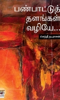 [:ta]பண்பாட்டுத் தளங்கள் வழியே[:en]பண்பாட்டுத் தளங்கள் வழியே[:]