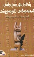 பண்புடையோரின் பல்துறைப் பார்வைகள்