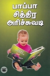பாப்பா சித்திர அரிச்சுவடி