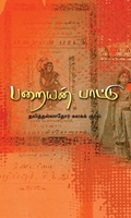 பறையன் பாட்டு (தலித்தல்லாதோர் கலகக் குரல்)