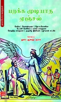 பறக்க முடியாத ஏஞ்சல்