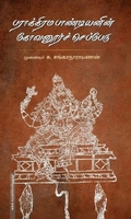 பராக்கிரம பாண்டியனின் கோவனூர்ச் செப்பேடு