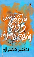 பறக்கும் முத்த ஸ்மைலிகள்