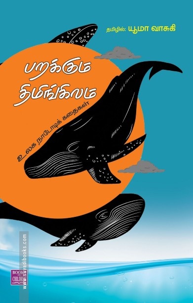 பறக்கும் திமிங்கிலம்