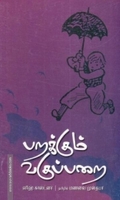 பறக்கும் வகுப்பறை