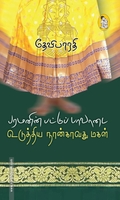 பரமனின் பட்டுப் பாவாடை உடுத்திய நான்காவது மகள்