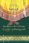 பரமனின் பட்டுப் பாவாடை உடுத்திய நான்காவது மகள்
