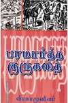 பரமார்த்த குரு கதை