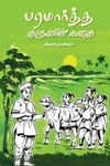 பரமார்த்த குருவின் கதை