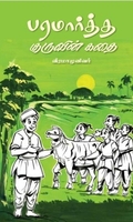 பரமார்த்த குருவின் கதை