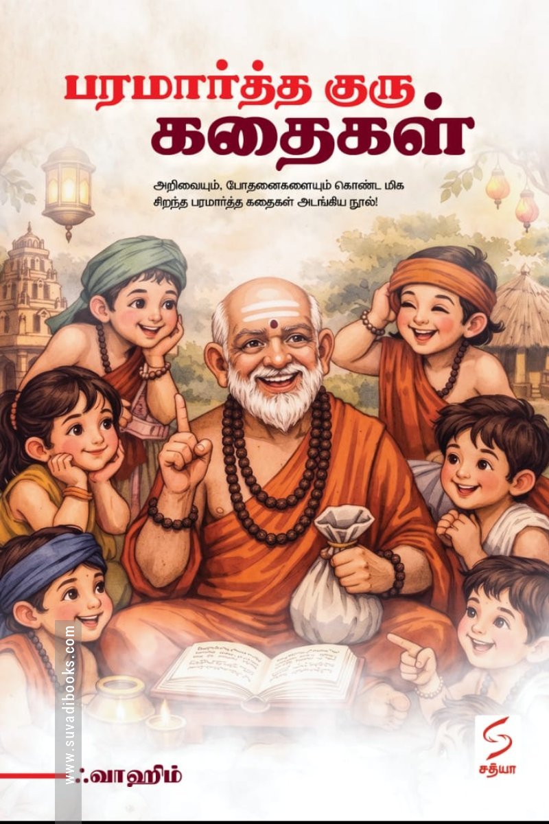 பரமார்த்த குரு கதைகள் (சத்யா என்டர்பிரைசஸ்)