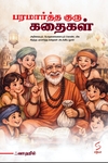 பரமார்த்த குரு கதைகள் (சத்யா என்டர்பிரைசஸ்)