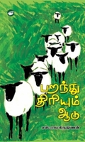 பறந்து திரியும் ஆடு
