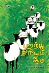 பறந்து திரியும் ஆடு