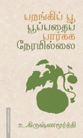 பறங்கிப் பூ பூப்பதைப் பார்க்க நேரமில்லை
