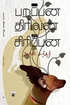 பறப்பன திரிவன சிரிப்பன
