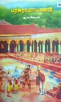 பரசுராமாயணம்