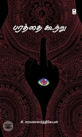 பரத்தை கூற்று (எழுத்து பிரசுரம்)