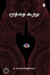 பரத்தை கூற்று (எழுத்து பிரசுரம்)