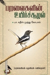 பறவைகளின் உயிர்ச்சூழல்