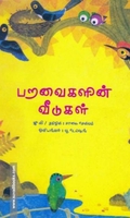 பறவைகளின் வீடுகள்