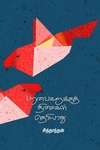 பறவைகளுக்குத் திசைகள் தெரியாது