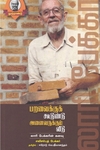 பறவைக்குக் கூடுண்டு அனைவருக்கும் வீடு