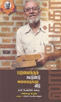 பறவைக்குக் கூடுண்டு அனைவருக்கும் வீடு