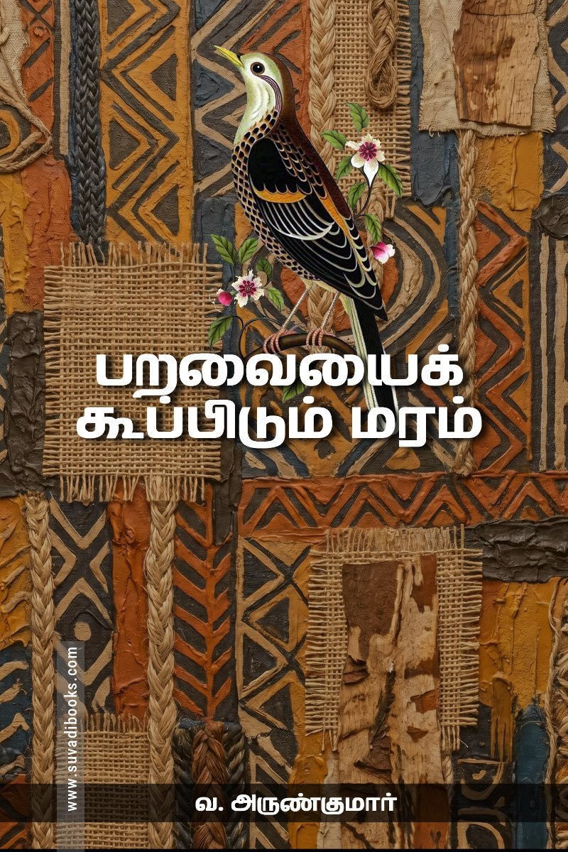 பறவையைக் கூப்பிடும் மரம்