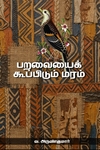 பறவையைக் கூப்பிடும் மரம்