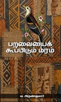 பறவையைக் கூப்பிடும் மரம்