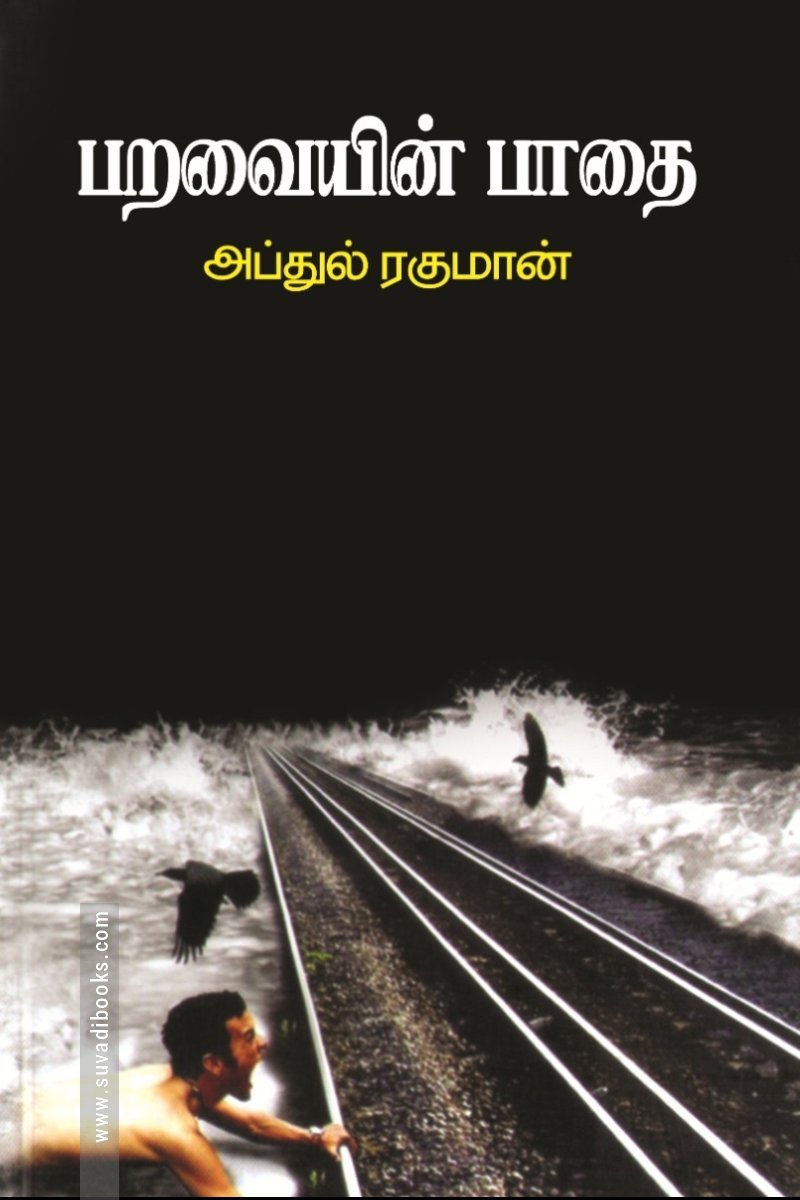 பறவையின் பாதை
