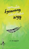 பறவையின் சிறகொன்றை பரிசளிக்கும் காற்று