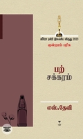 [:ta]பற்சக்கரம்[:]