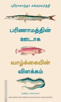 பரிணாமத்தின் ஊடாக வாழ்க்கையின் விளக்கம்