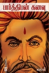 பார்த்திபன் கனவு
