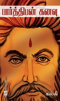 பார்த்திபன் கனவு