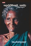 பருத்திப்பால் பாட்டி