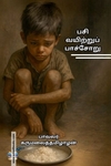 பசி வயிற்றுப் பாச்சோறு