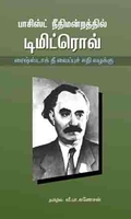 பாசிஸ்ட் நீதிமன்றத்தில் டிமிட்ரோவ்
