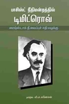 பாசிஸ்ட் நீதிமன்றத்தில் டிமிட்ரோவ்
