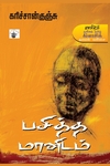 பசித்த மானிடம்