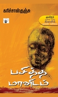 பசித்த மானிடம்