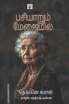 பசியாறும் மேஜையில்