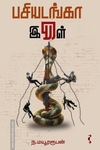 பசியடங்கா இருள்