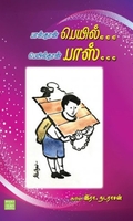 பாஸ்தான் பெயில்.. பெயில்தான் பாஸ்